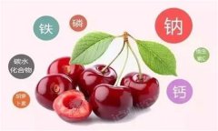 櫻桃有哪些營養(yǎng)價值？有蛆蟲的櫻桃還能吃嗎？