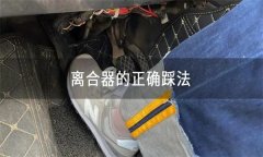 怎樣正確使用離合器、油門、制動踏板等？